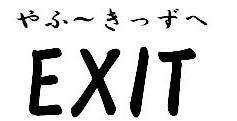 Ӂ`EXIT`